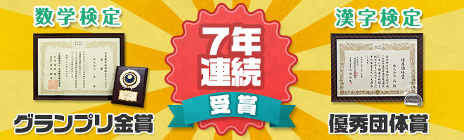 数学検定「7年連続」グランプリ金賞!