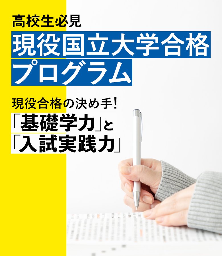 高校生必見 現役国立大学合格プログラム