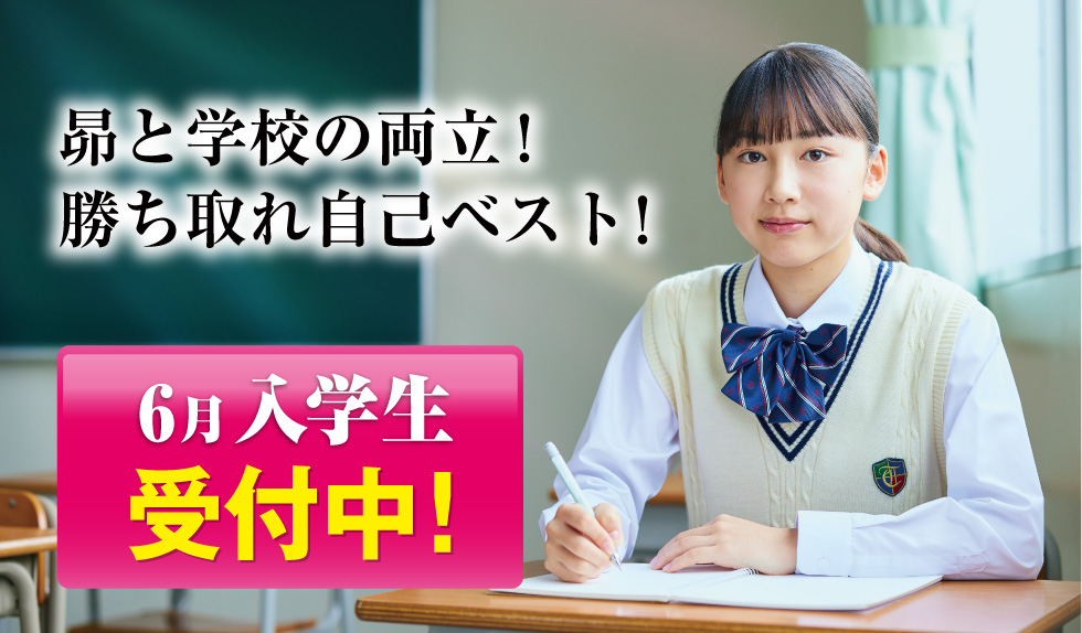 6月入学生 受付中！