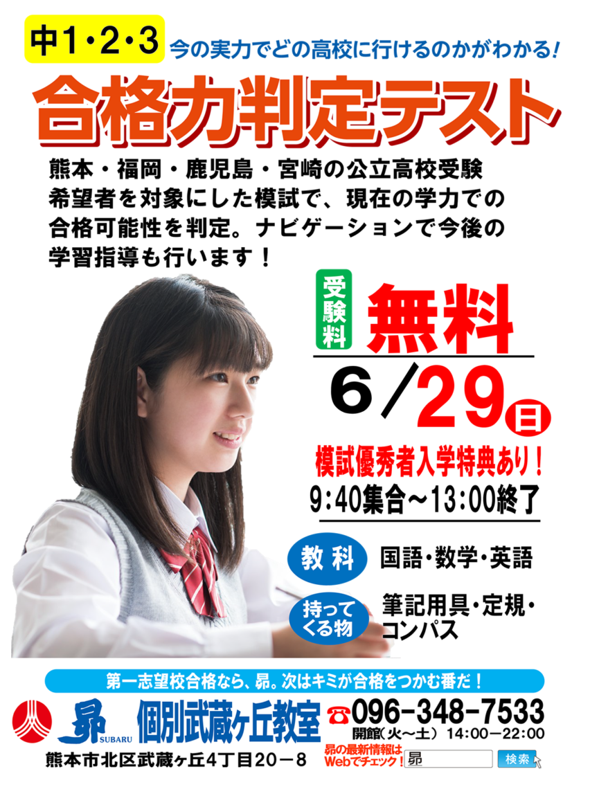 【無料】6/29(日)中1～3「合格力判定テスト」