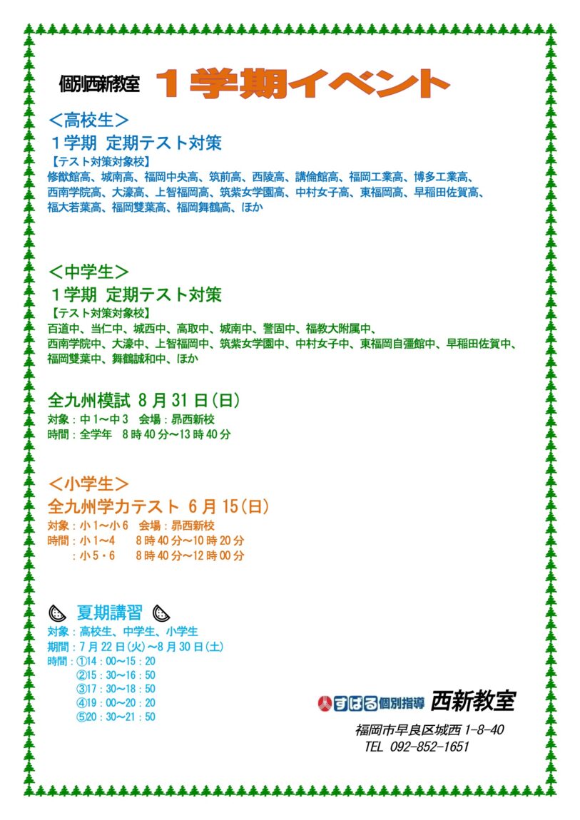 すばる個別指導 西新教室　1学期イベント一覧