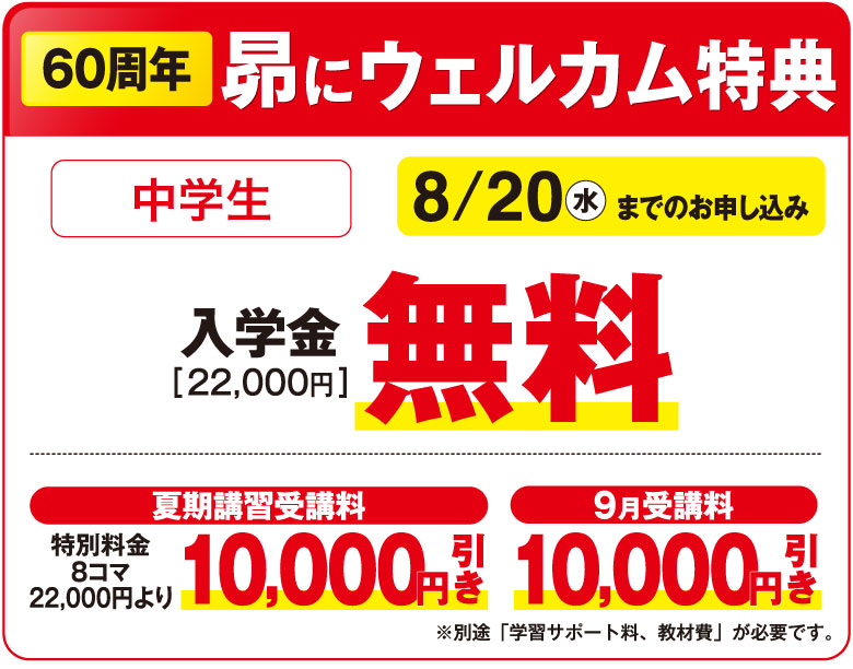 60周年 昴にウェルカム特典8/20(水)までのお申込み