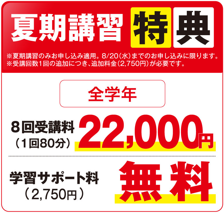 夏期講習特典 全学年8回受講料1回80分 22,000円