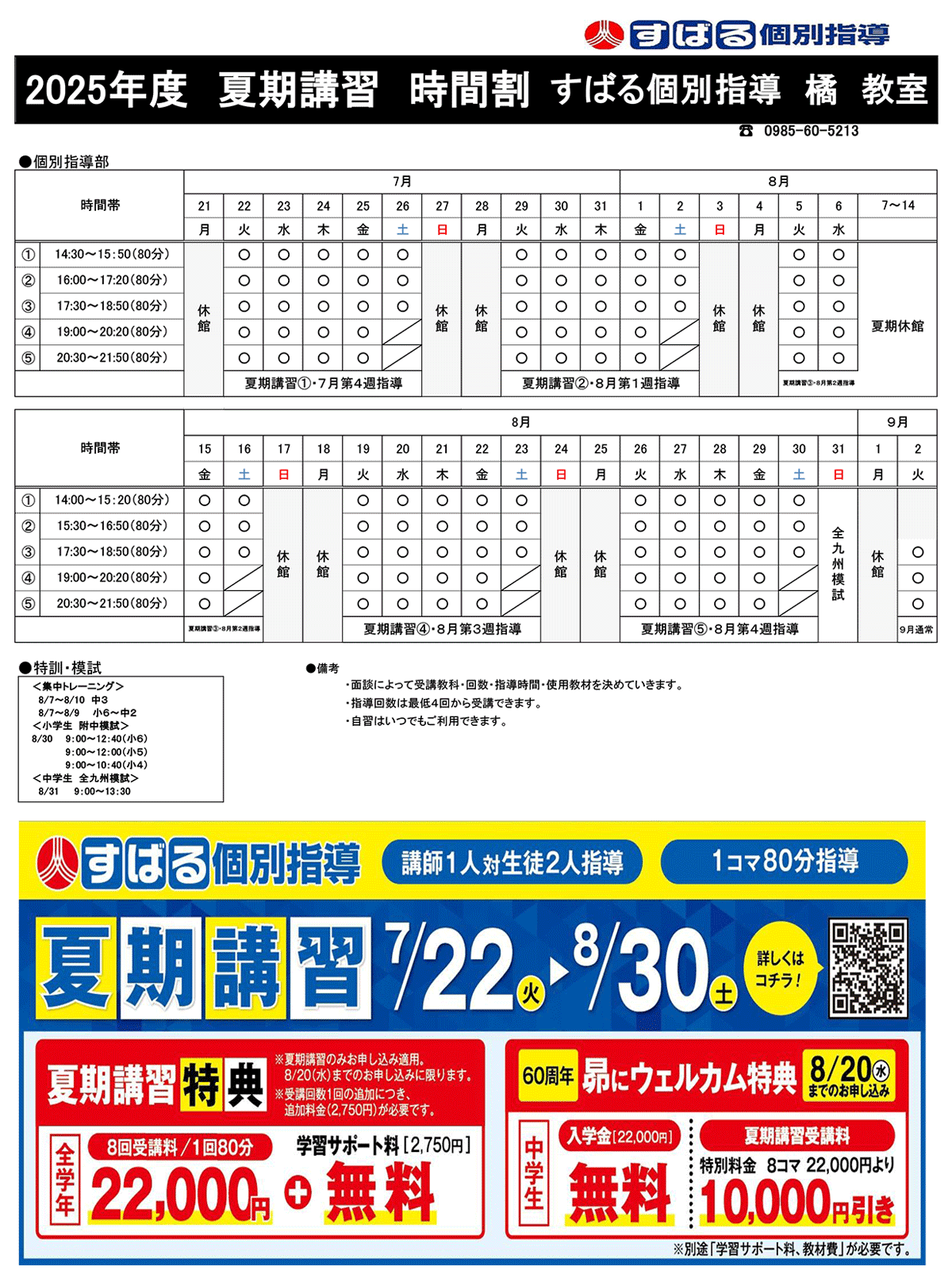 個別指導 橘教室 2025年度 夏期講習スケジュール