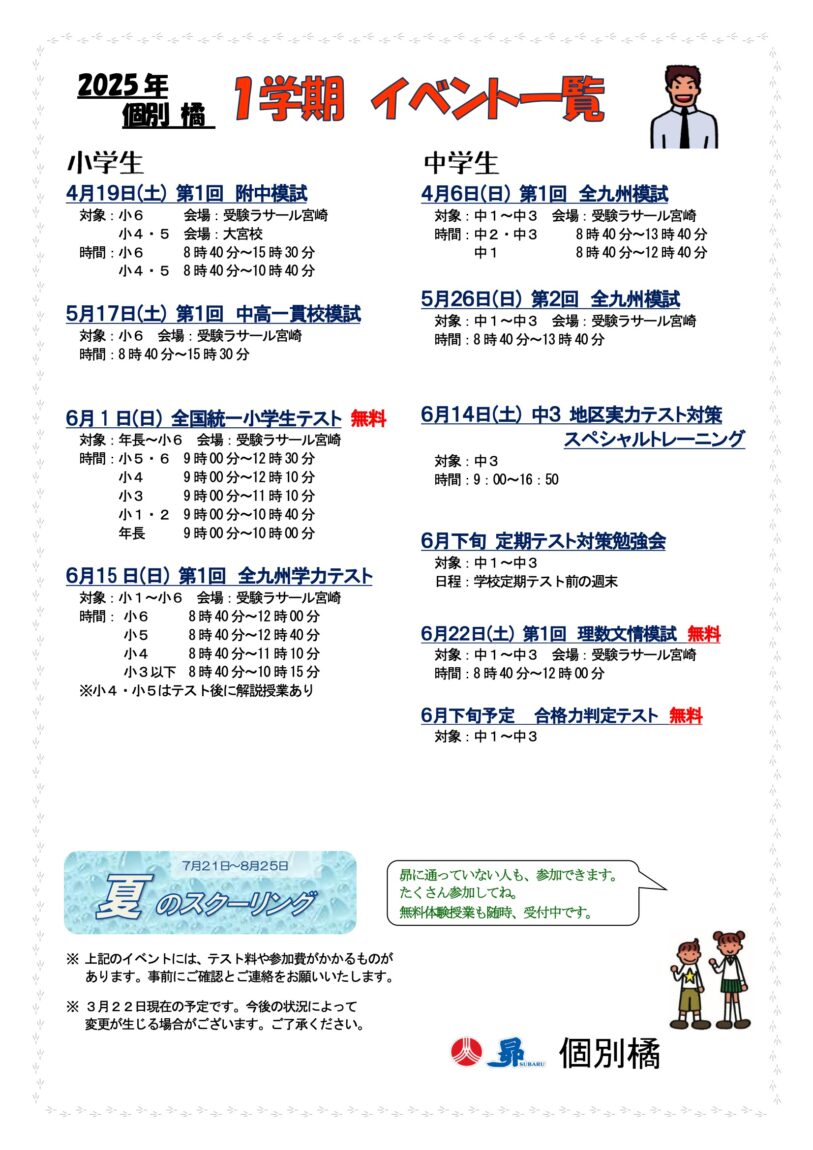 すばる個別指導 橘教室 1学期イベント一覧