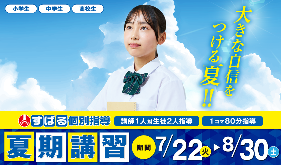 すばる個別指導　夏期講習