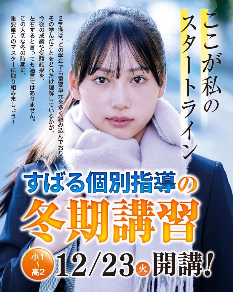 【小1〜高2】冬期講習生募集中！！