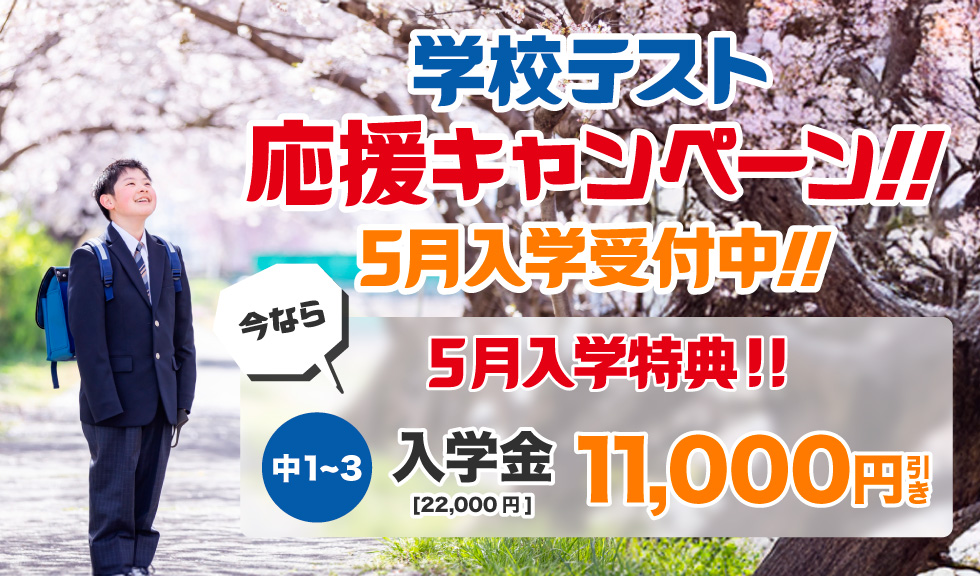 学校テスト応援キャンペーン