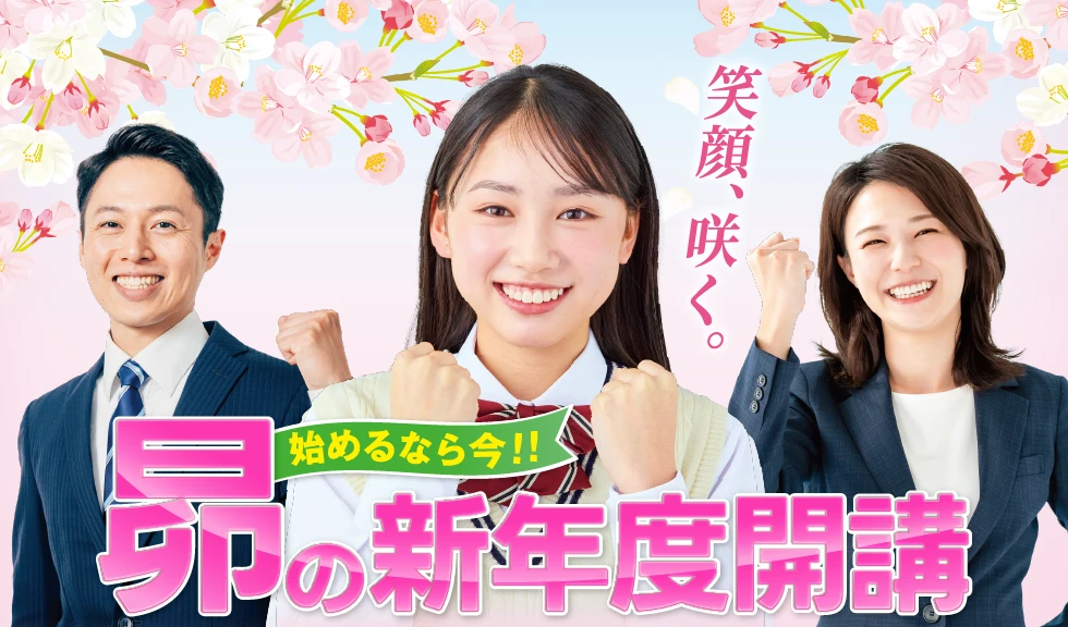 新年度開講&春期講習