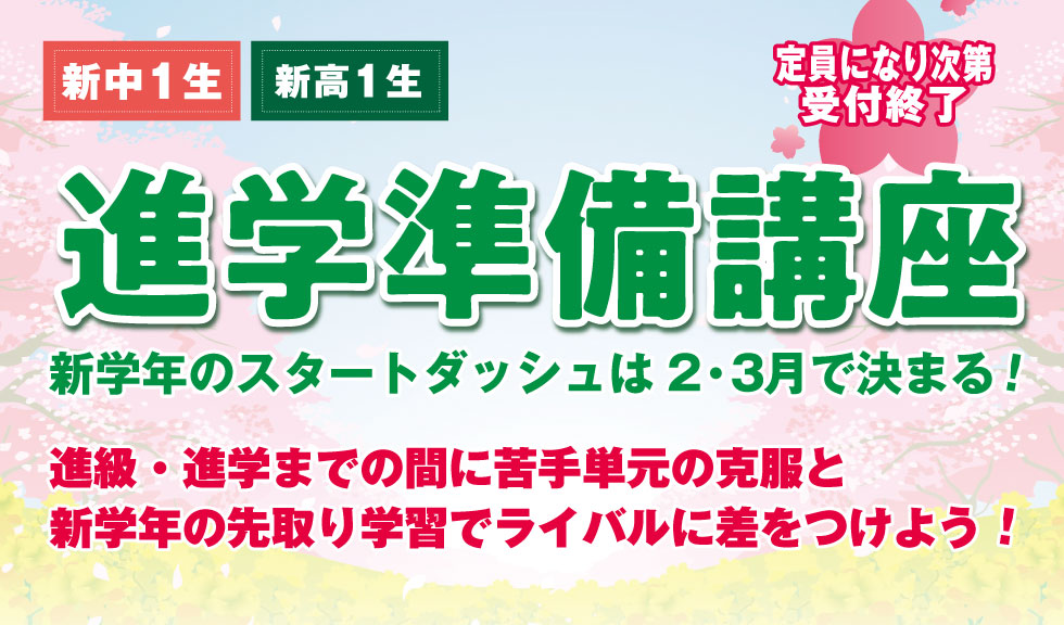 進学準備講座