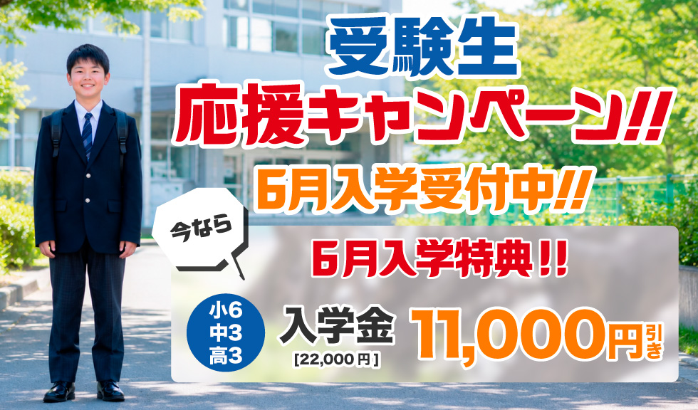 受験生応援キャンペーン！6月入学受付中
