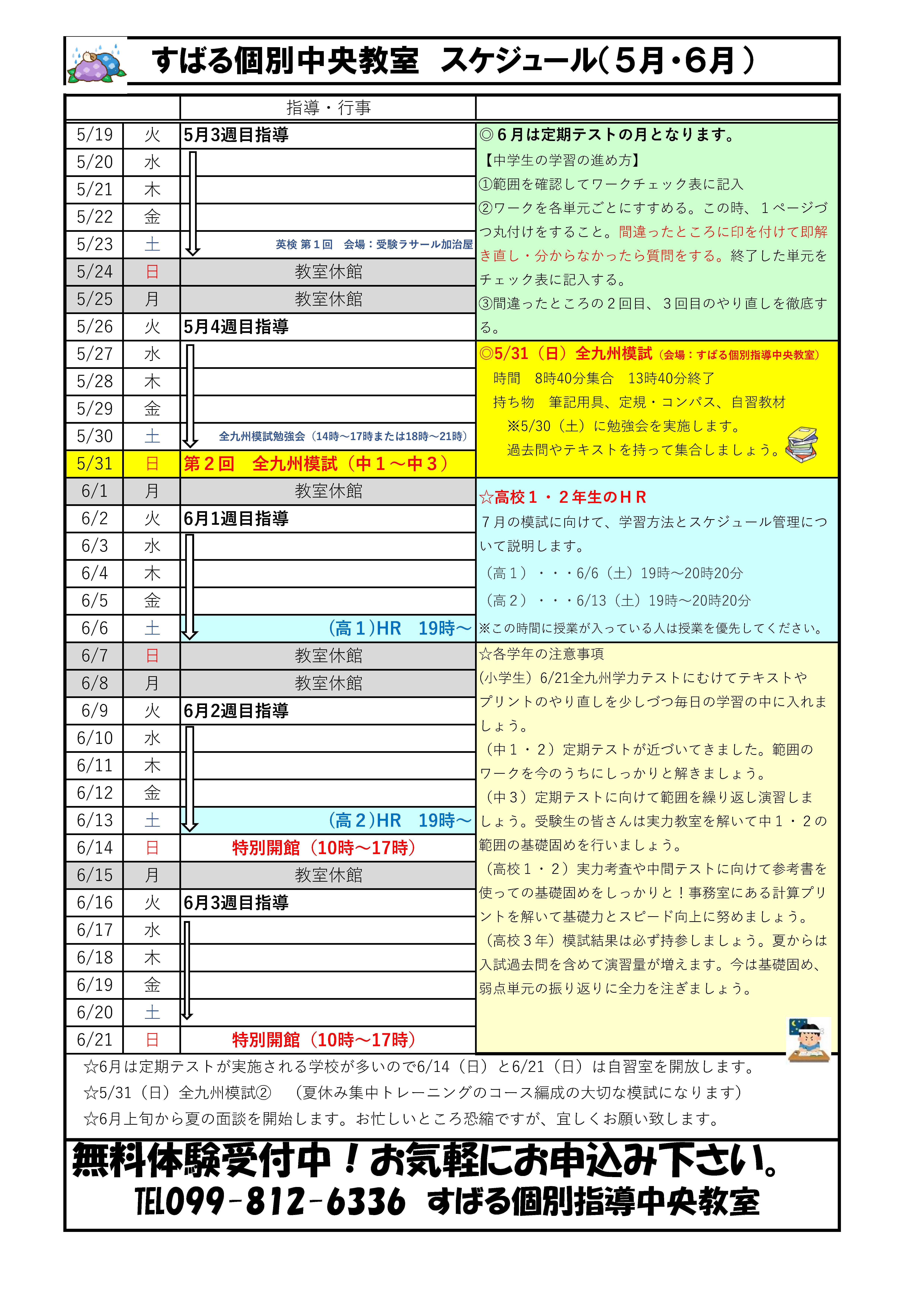 個別中央「5月・6月スケジュール」