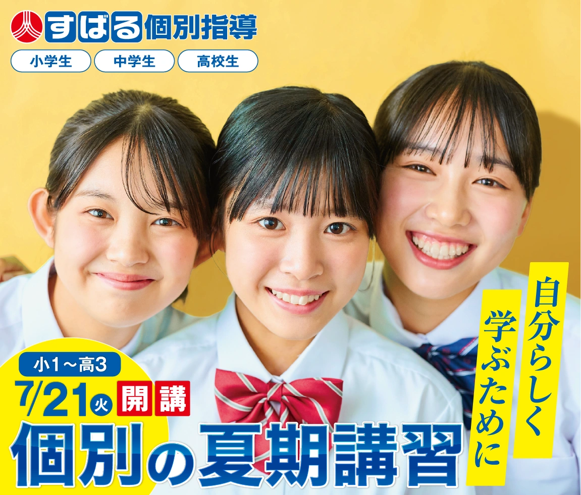 すばる個別指導の夏期講習