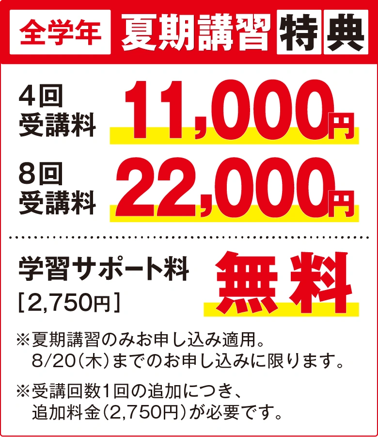 全学年向けの夏期講習特典