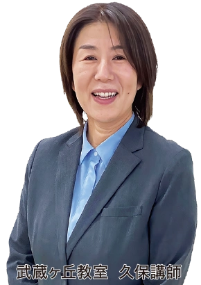 武蔵ヶ丘教室 久保講師