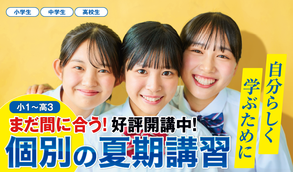 まだ間に合う!すばる個別指導の夏期講習