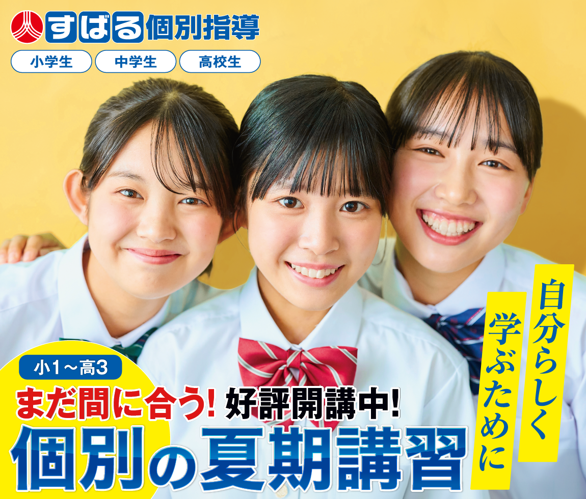 まだ間に合う！すばる個別指導の夏期講習