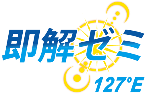 沖縄のパーソナル予備校 即解ゼミ127°E