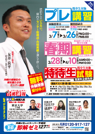 プレ講習・春期講習・特待生試験