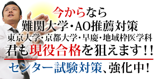 今から君も現役合格を狙えます!!