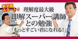 理解度最大級 即解スーパー講師との勉強
