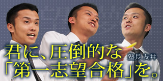 君に、圧倒的な「第一志望合格」を。
