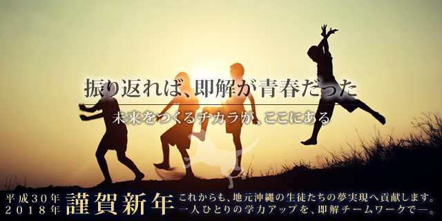 振り返れば、即解が青春だった