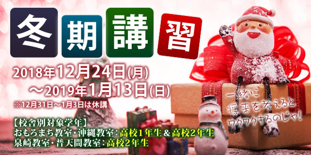 冬期講習2018-2019