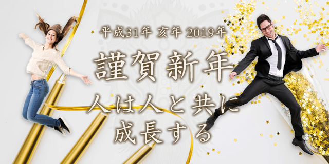 謹賀新年 平成31年/2019年