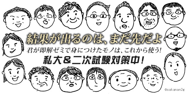私大＆二次試験対策中