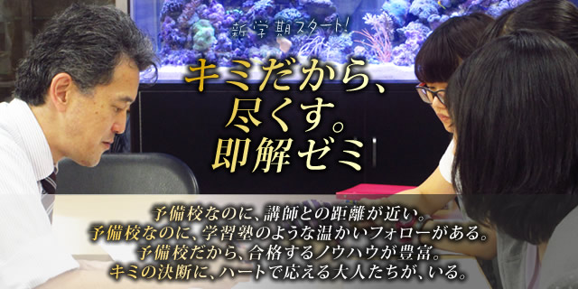 キミだから、尽くす。即解ゼミ