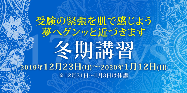 冬期講習2109-2020