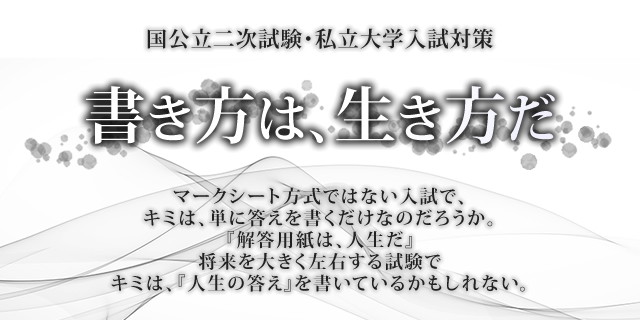国公立二次試験・私立大学入試対策 書き方は、生き方だ