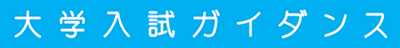 大学入試ガイダンス