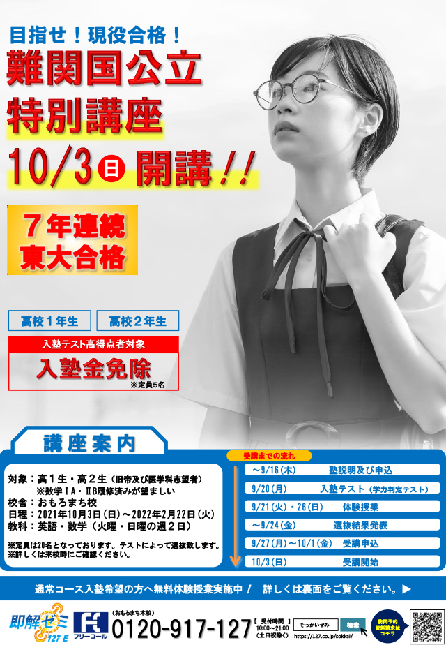難関国公立特別講座 チラシ