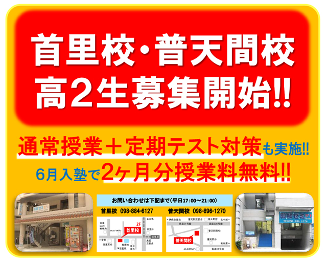 2022年5月部活チラシ 首里校・普天間校 高2生募集開始