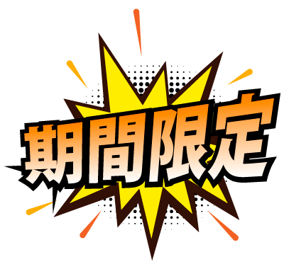 期間限定