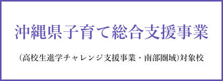 沖縄県子育て総合支援事業