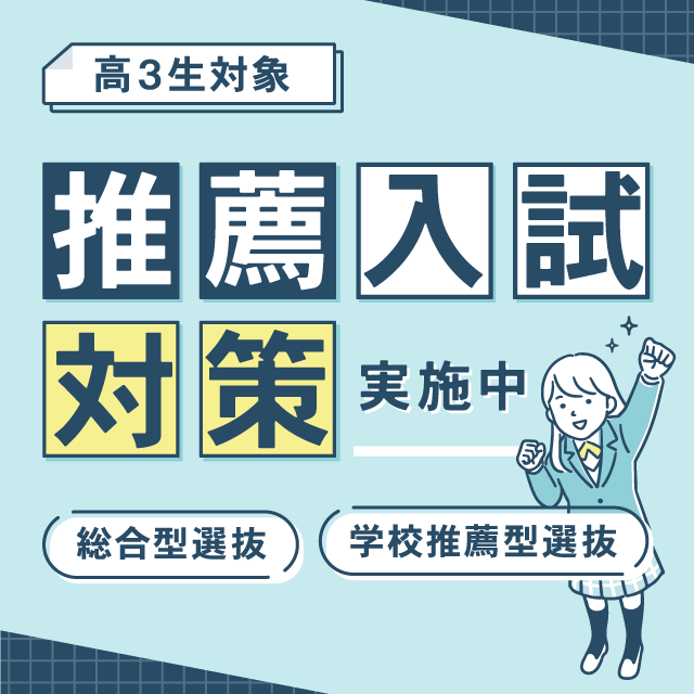 【高3生対象】即解ゼミ推薦入試対策 実施中!