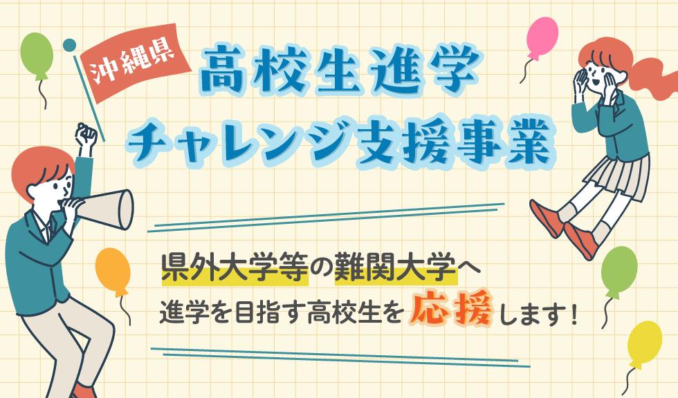 沖縄県高校生進学チャレンジ支援事業