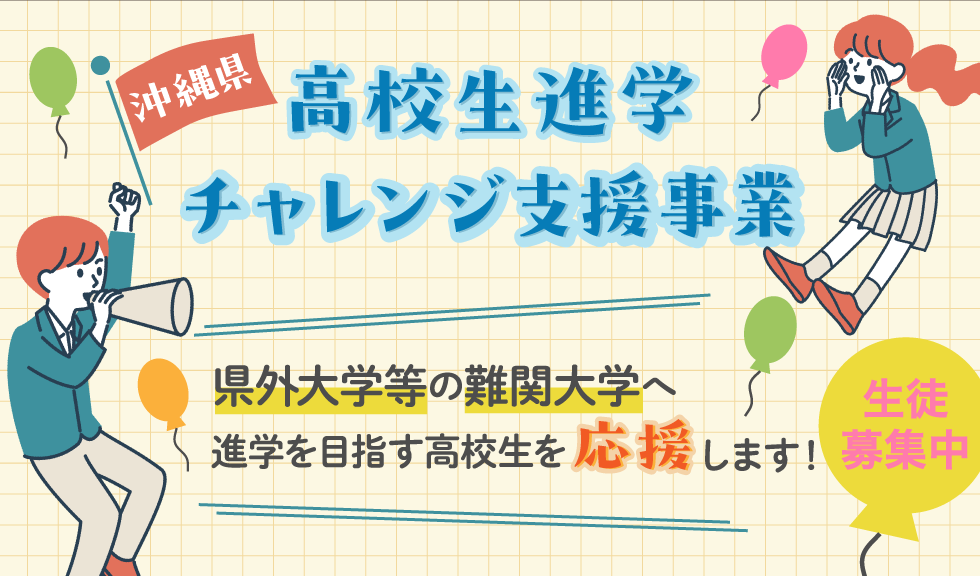 沖縄県高校生進学チャレンジ支援事業