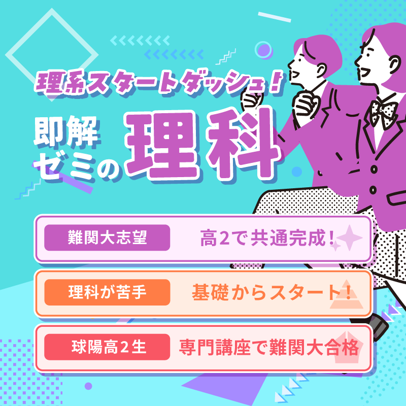 理系スタートダッシュ!即解ゼミの理科