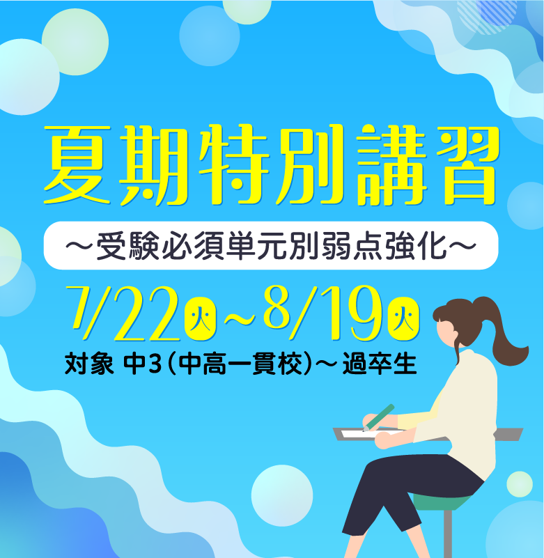 夏期特別講習 ~受験必須単元別弱点強化~