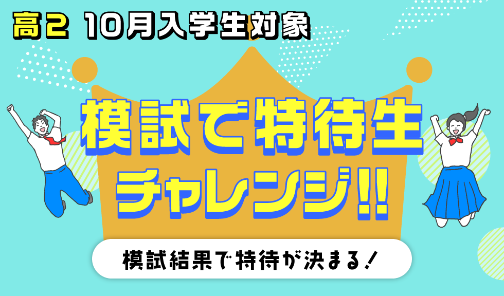 模試で特待生チャレンジ