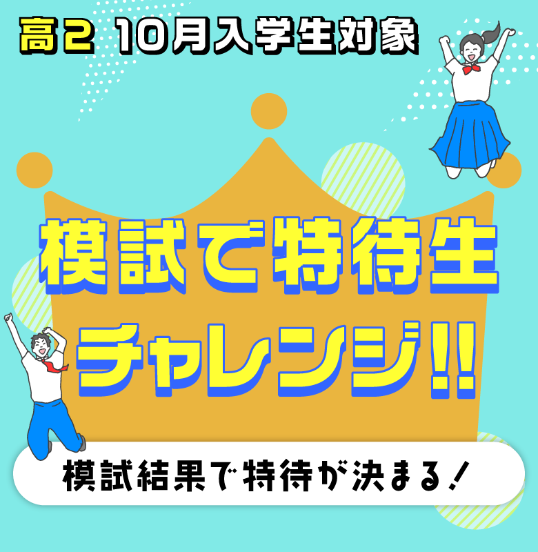 模試特待生