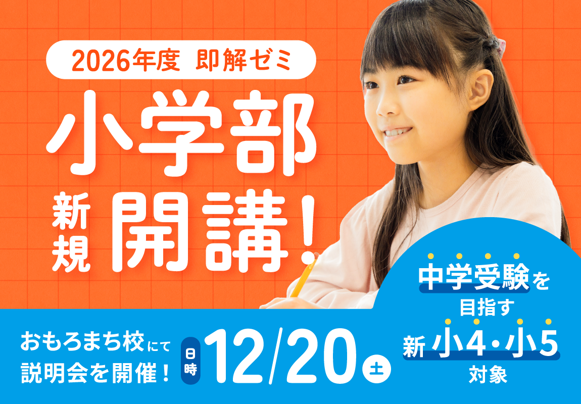 2026年度「即解ゼミ小学部」新規開講!