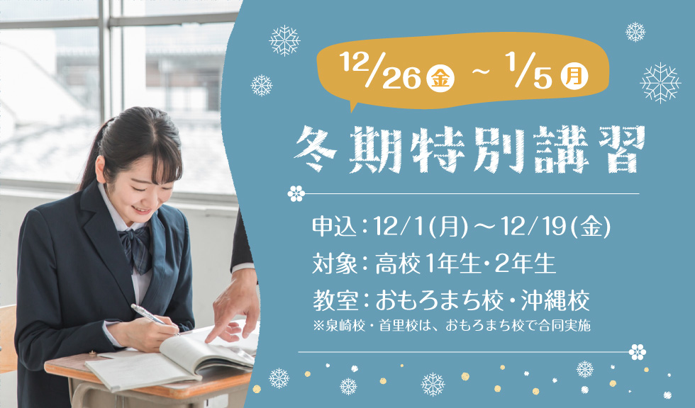 冬期講習12/26(金)〜1/5(月)