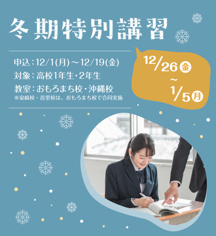 冬期特別講習