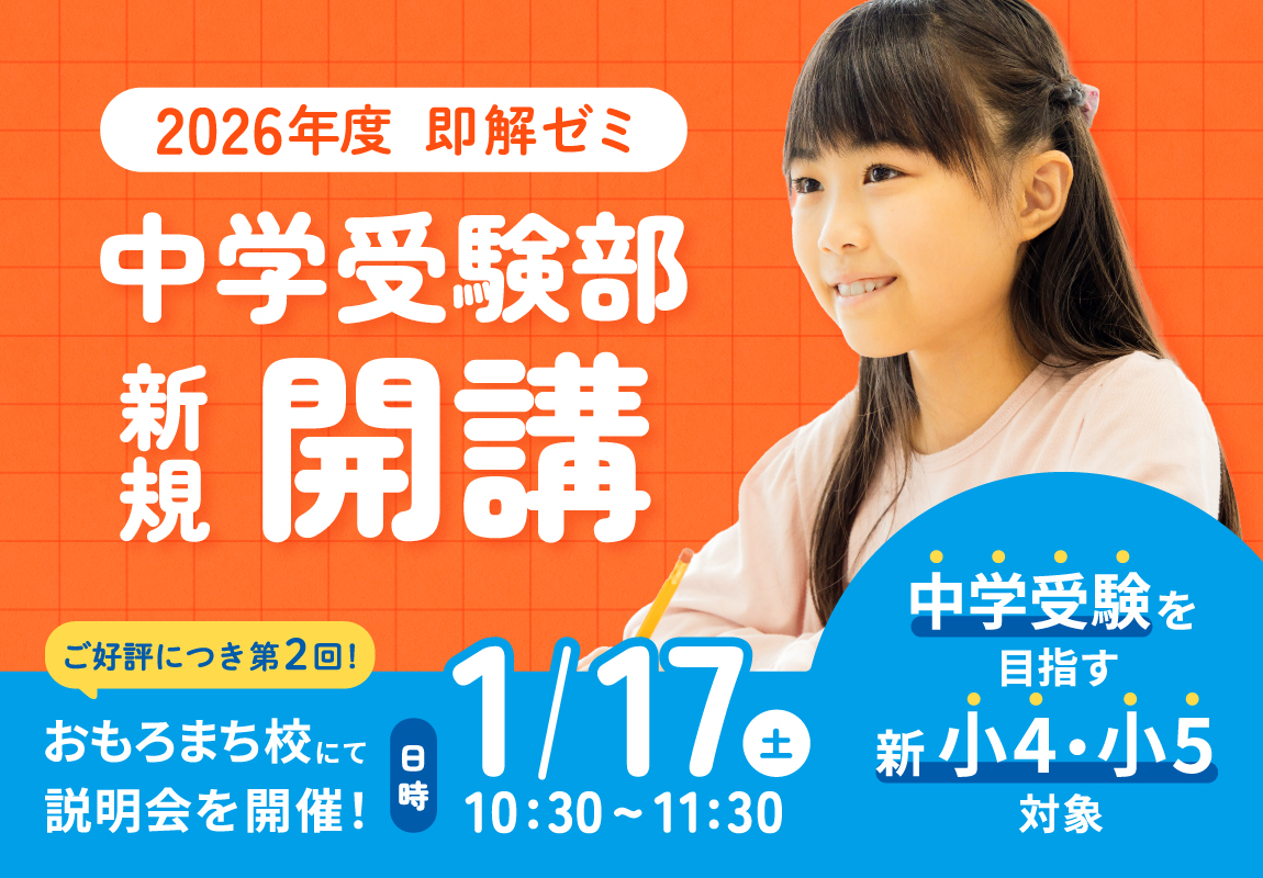2026年度「即解ゼミ中学受験部」新規開講!