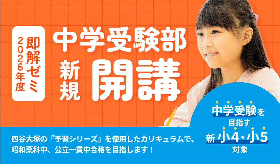 中学受験部新規開講